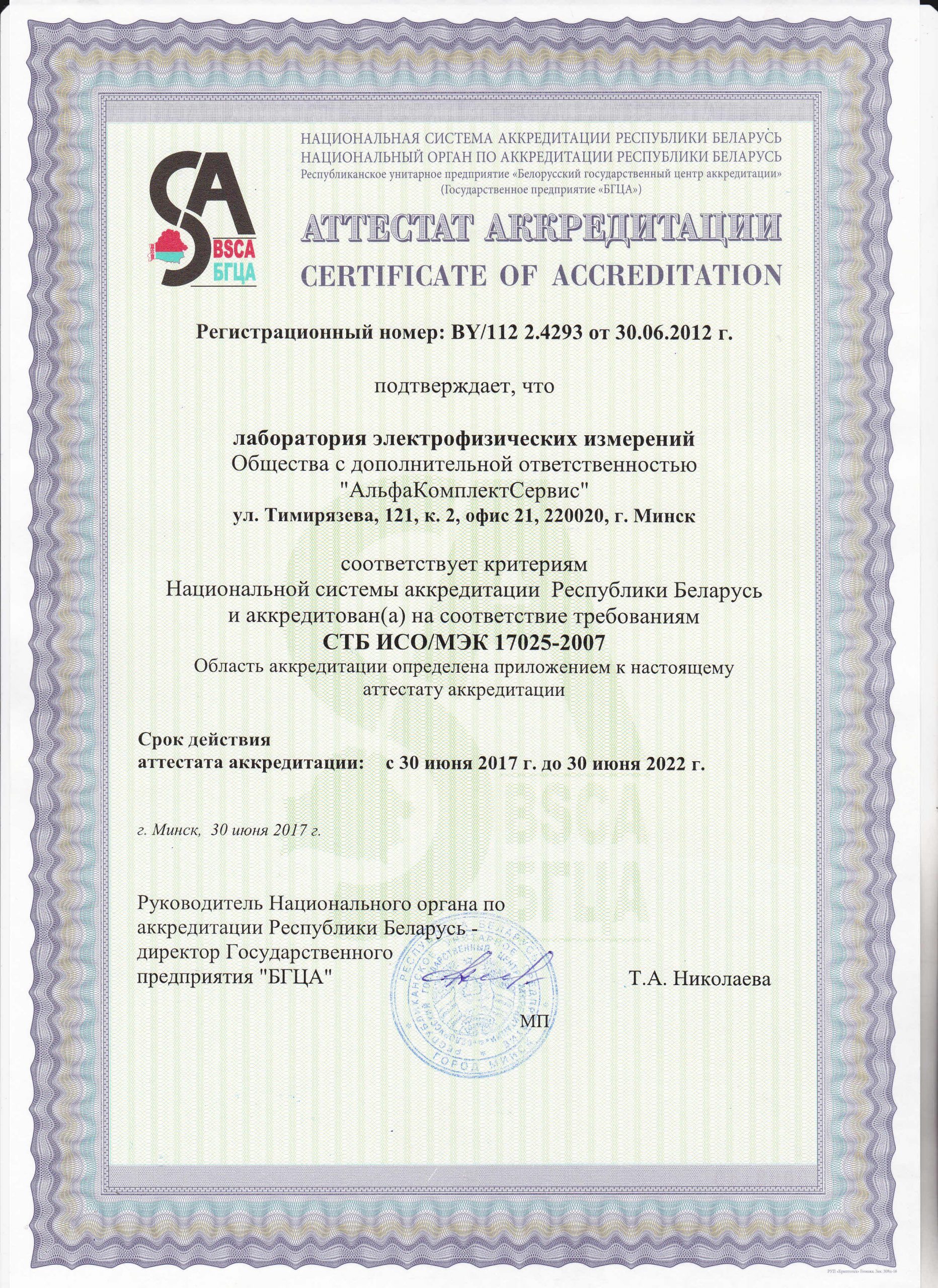 Аттестат (сертификат) аккредитации - СТБ ИСО МЭК 17025