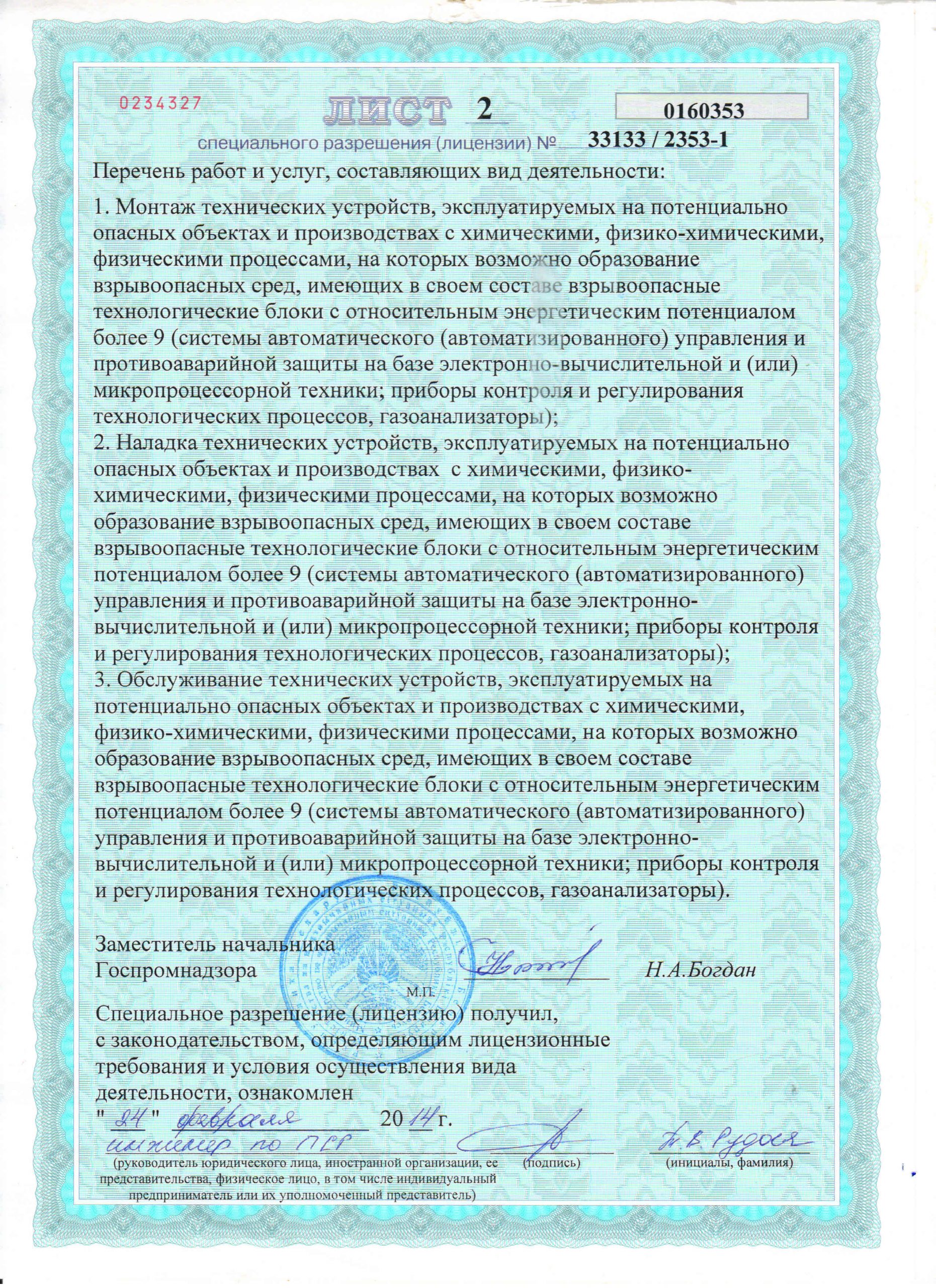 Приложение к Лицензии Госпромнадзора МЧС РБ